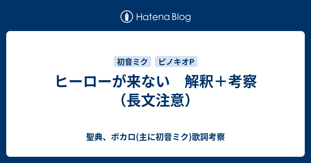 ヒーローが来ない 解釈 考察 長文注意 聖典 ボカロ 主に初音ミク 歌詞考察