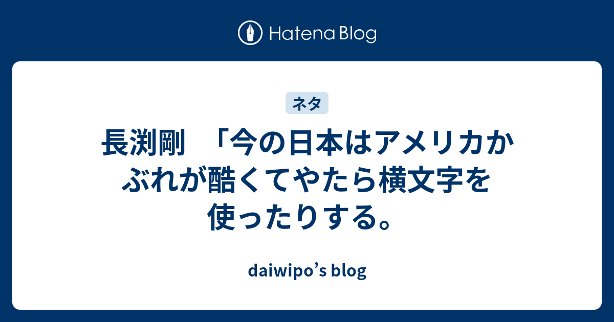 長渕剛 今の日本はアメリカかぶれが酷くてやたら横文字を使ったりする Daiwipo S Blog