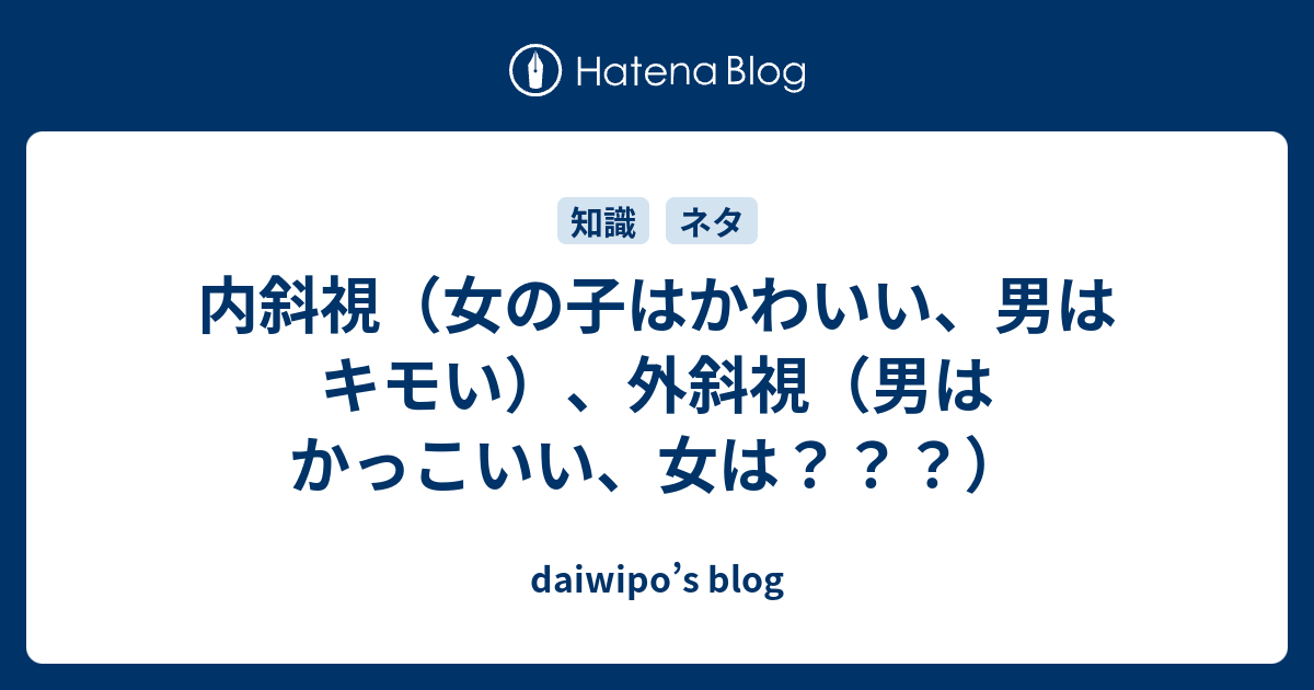 内斜視 女の子はかわいい 男はキモい 外斜視 男はかっこいい 女は Daiwipo S Blog