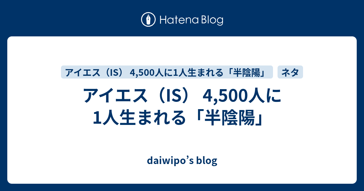 アイエス Is 4 500人に1人生まれる 半陰陽 Daiwipo S Blog