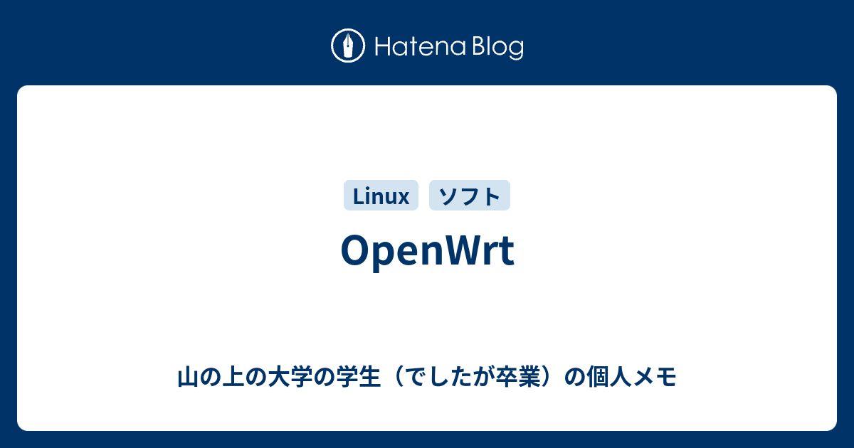 Openwrt 山の上の大学の学生 でしたが卒業 の個人メモ