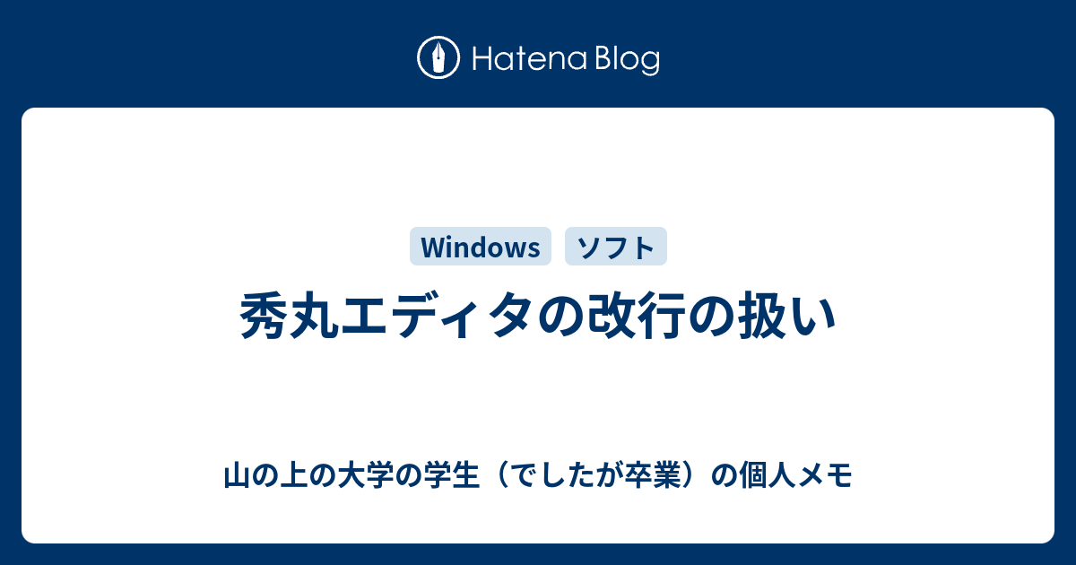 秀丸エディタの改行の扱い 山の上の大学の学生 でしたが卒業 の個人メモ