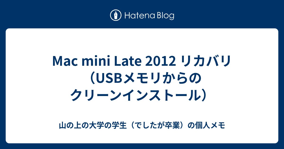 Mac mini Late 2012 + OS再インストール用USB Mac mini Late 2012 リカバリ（USBメモリからのクリーンインストール