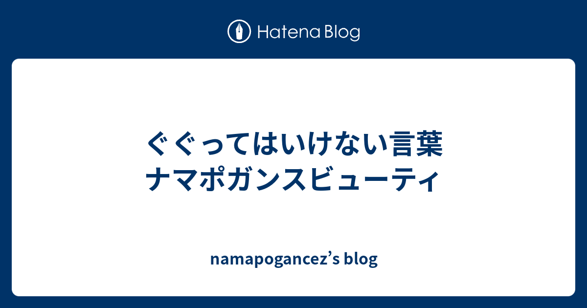 ぐぐってはいけない言葉 ナマポガンスビューティ Namapogancez S Blog
