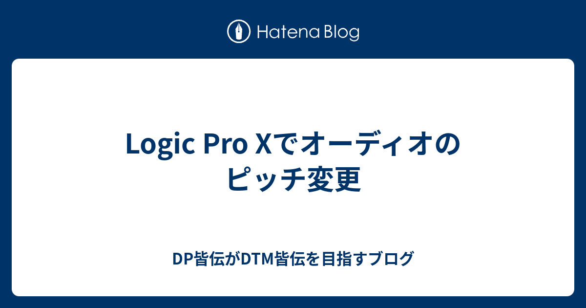 Logic Pro Xでオーディオのピッチ変更 Dp皆伝がdtm皆伝を目指すブログ