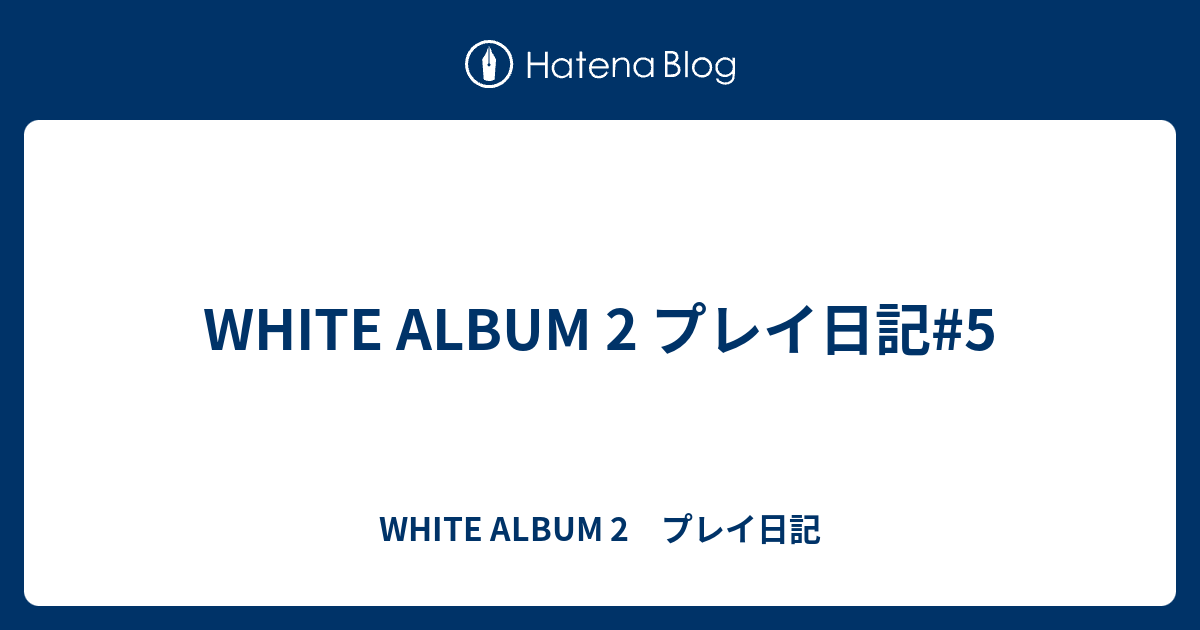White Album 2 プレイ日記 5 White Album 2 プレイ日記