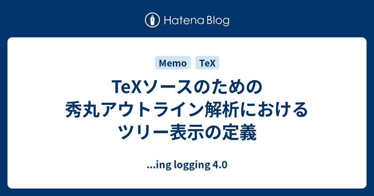 Texソースのための秀丸アウトライン解析におけるツリー表示の定義 Ing Logging 4 0