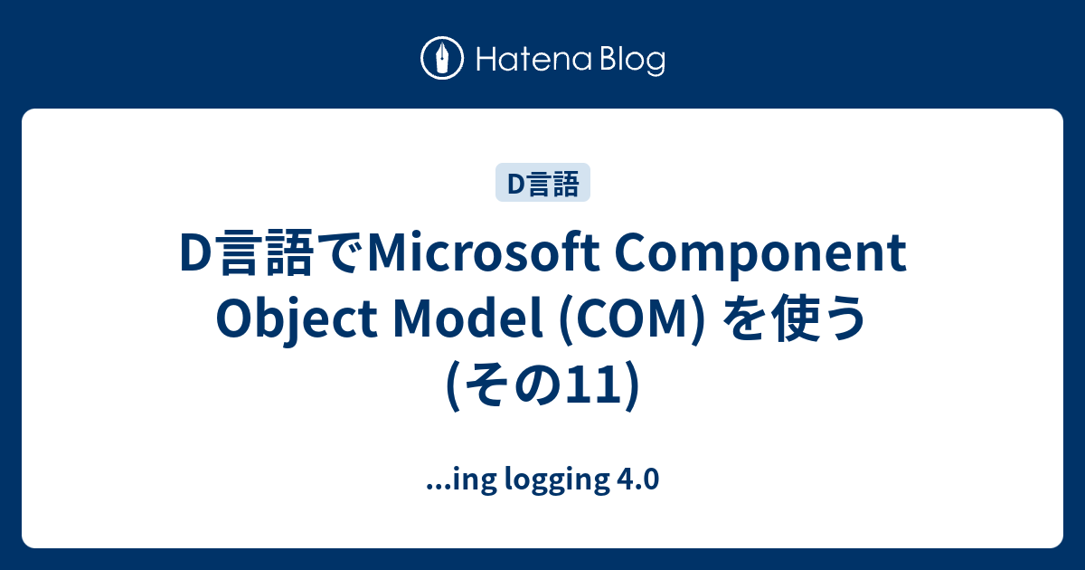 D言語でMicrosoft Component Object Model (COM) を使う (その11) - ...ing logging 4.0