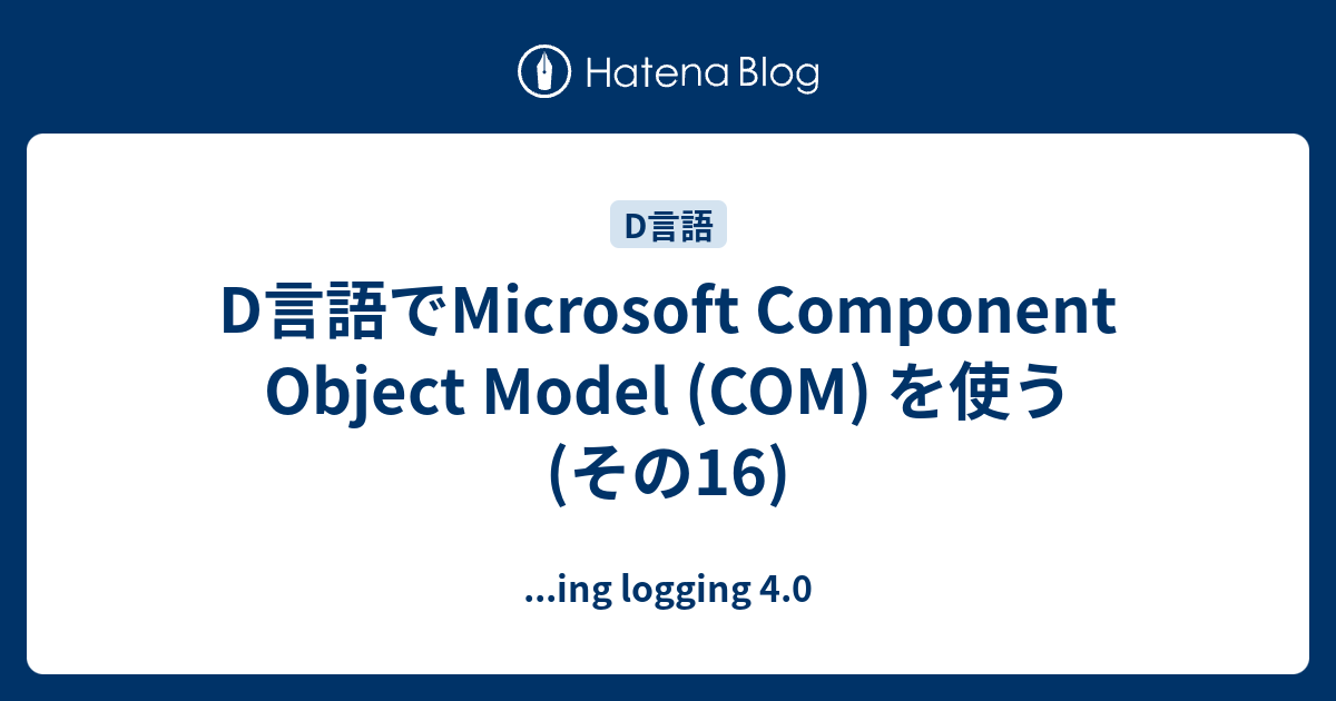 D言語でMicrosoft Component Object Model (COM) を使う (その16) - ...ing logging 4.0