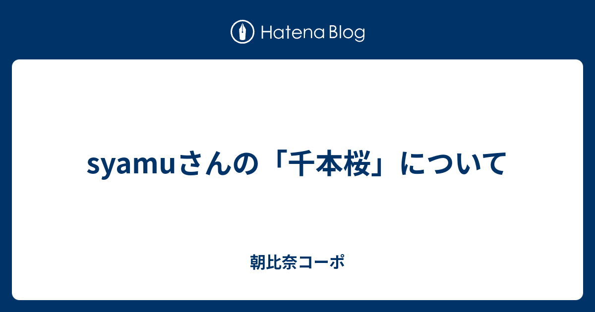 Syamuさんの 千本桜 について 朝比奈コーポ