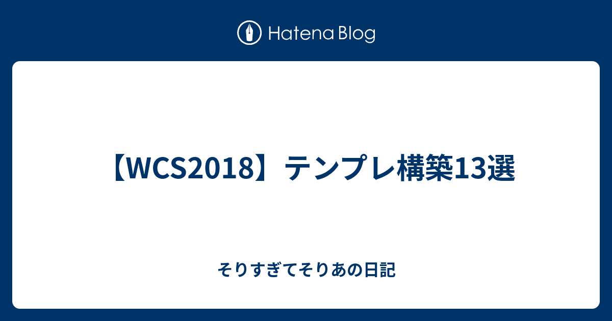 Wcs18 テンプレ構築13選 そりすぎてそりあの日記