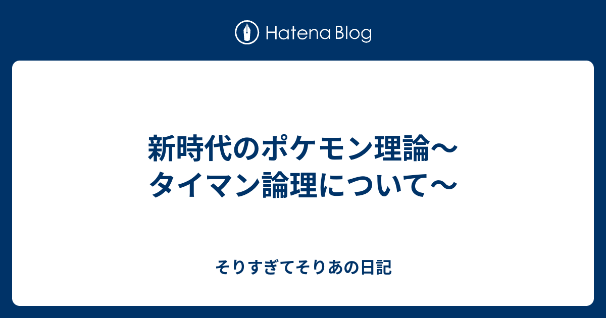 新時代のポケモン理論 タイマン論理について そりすぎてそりあの日記