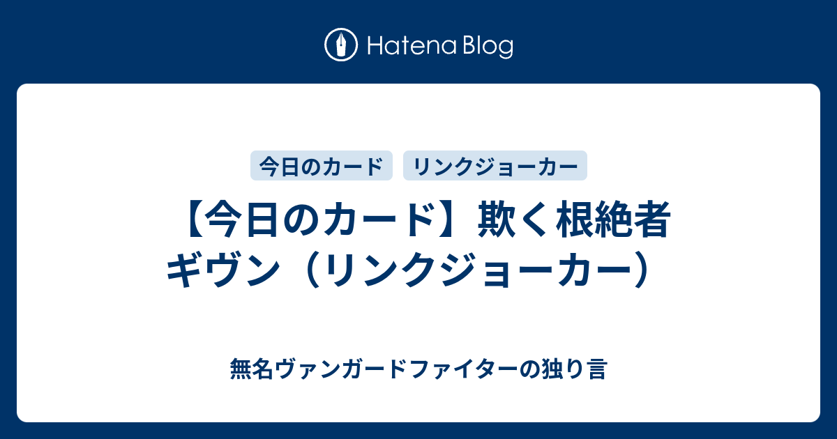 今日のカード 欺く根絶者 ギヴン リンクジョーカー 無名ヴァンガードファイターの独り言