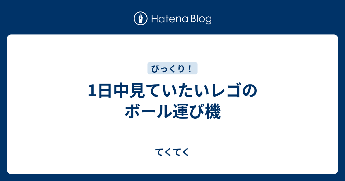 1日中見ていたいレゴのボール運び機 てくてく