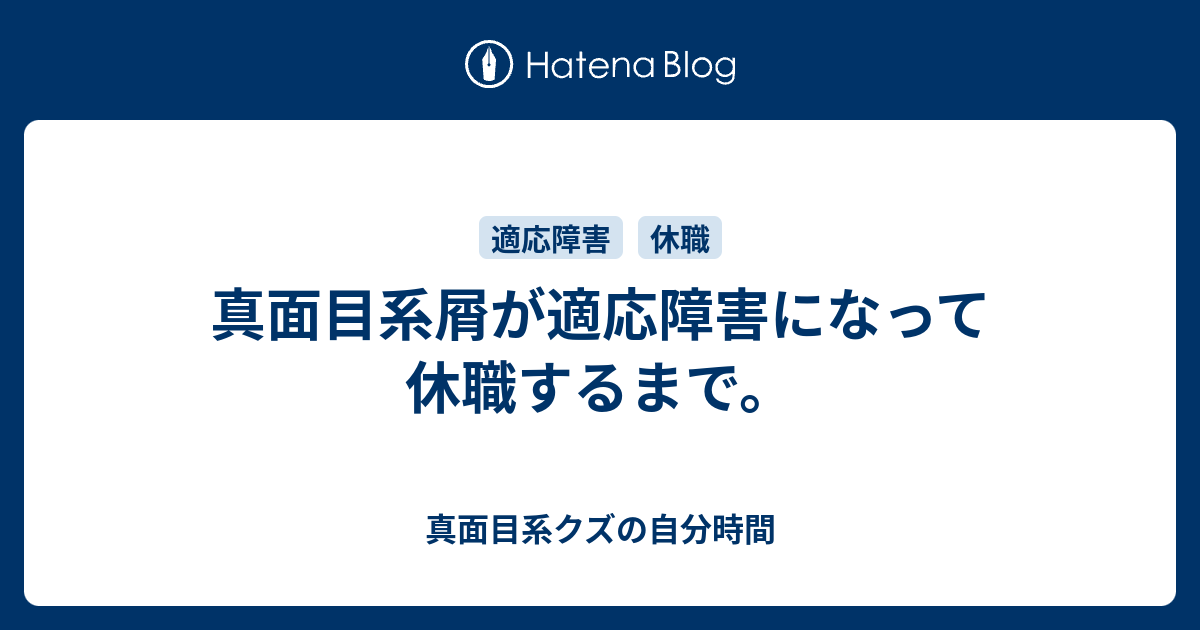 真面目系屑が適応障害になって休職するまで 真面目系クズの自分時間