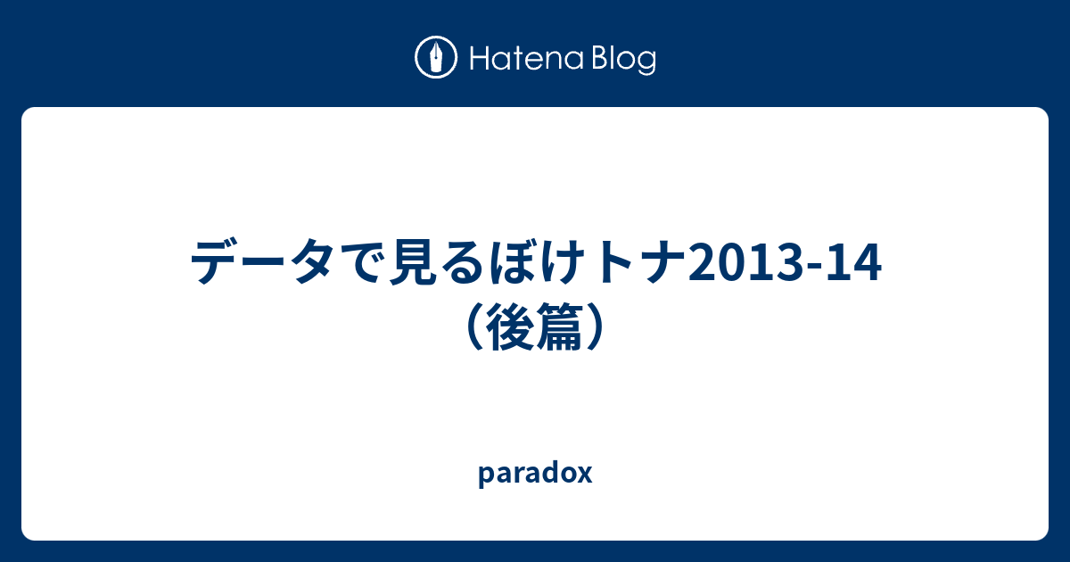 データで見るぼけトナ13 14 後篇 Paradox