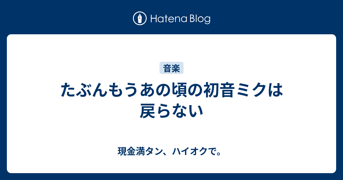 たぶんもうあの頃の初音ミクは戻らない 現金満タン ハイオクで