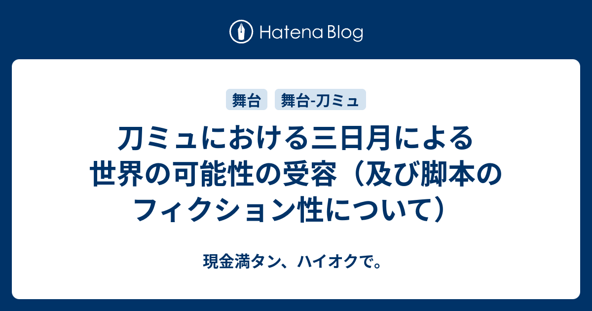 刀ミュにおける三日月による世界の可能性の受容 及び脚本のフィクション性について 現金満タン ハイオクで