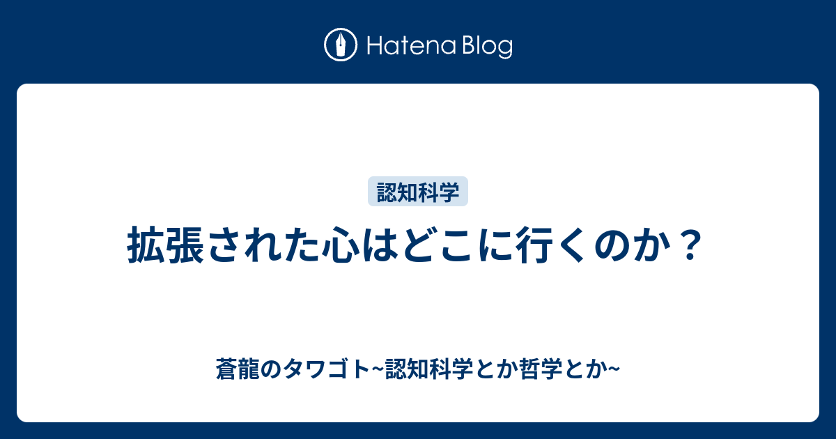 拡張された心はどこに行くのか 蒼龍のタワゴト 認知科学とか哲学とか