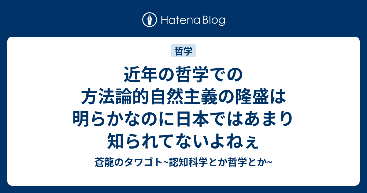 近年の哲学での方法論的自然主義の隆盛は明らかなのに日本ではあまり知