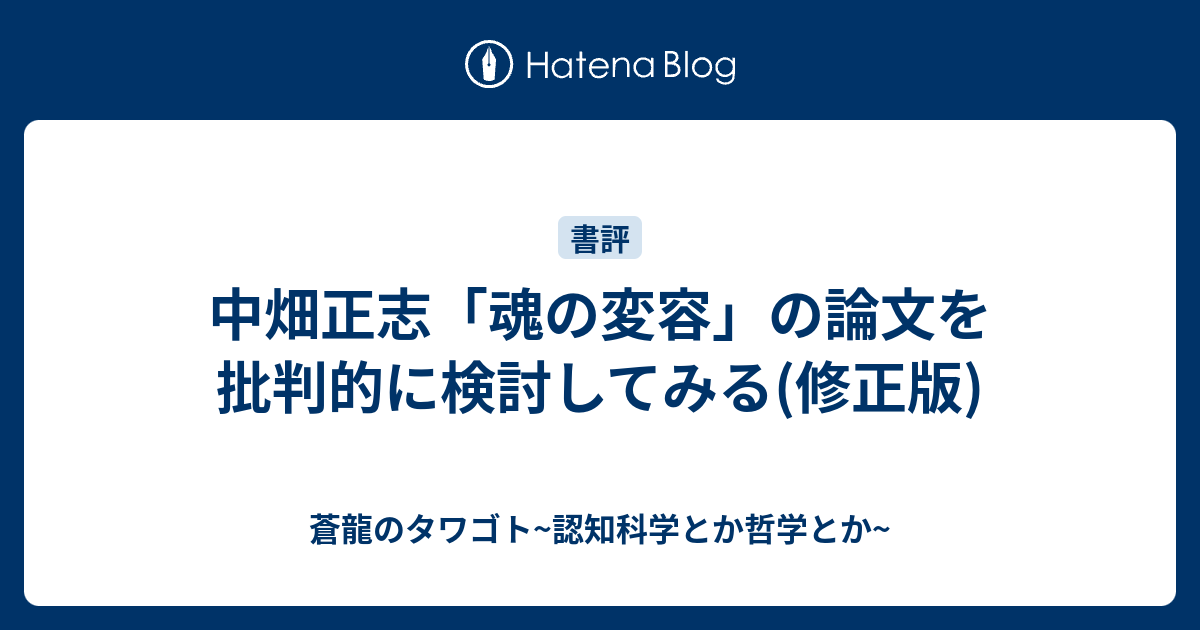 中畑正志 魂の変容 の論文を批判的に検討してみる 修正版 蒼龍のタワゴト 認知科学とか哲学とか