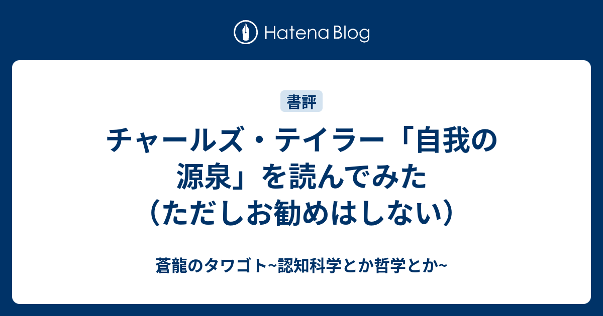 チャールズ・テイラー「自我の源泉」を読んでみた（ただしお勧めは