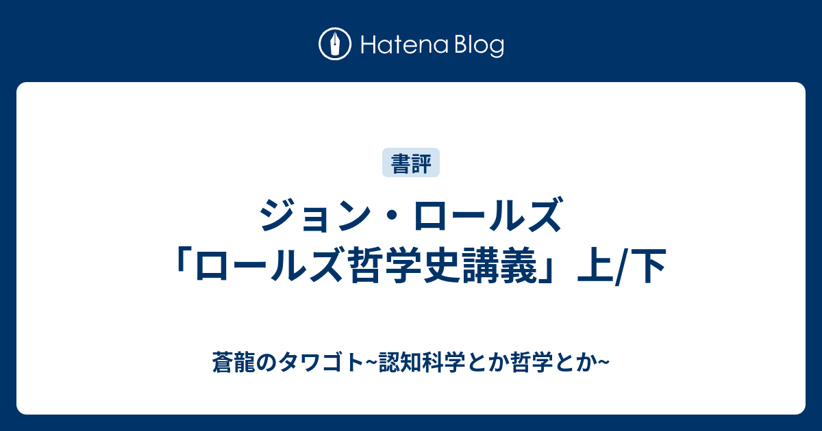 ジョン・ロールズ「ロールズ哲学史講義」上/下 - 蒼龍のタワゴト~認知 ...