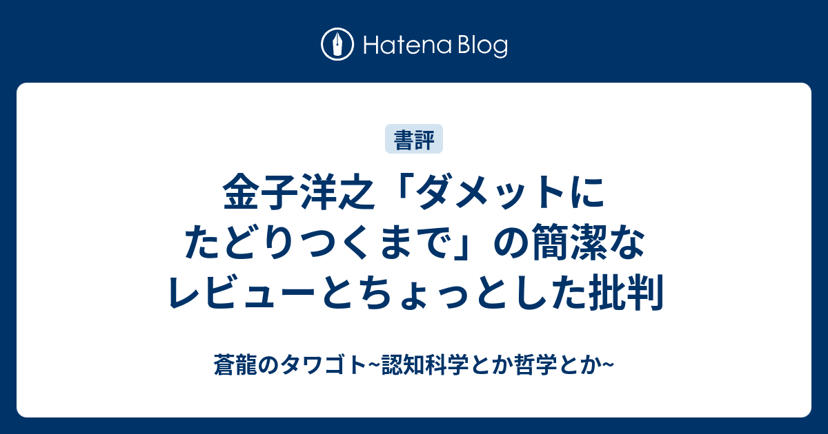 ダメットにたどりつくまで : 反実在論とは何か　初版、比較的キレイ ダメットにたどりつくまで (双書エニグマ) | 金子 洋之 |本