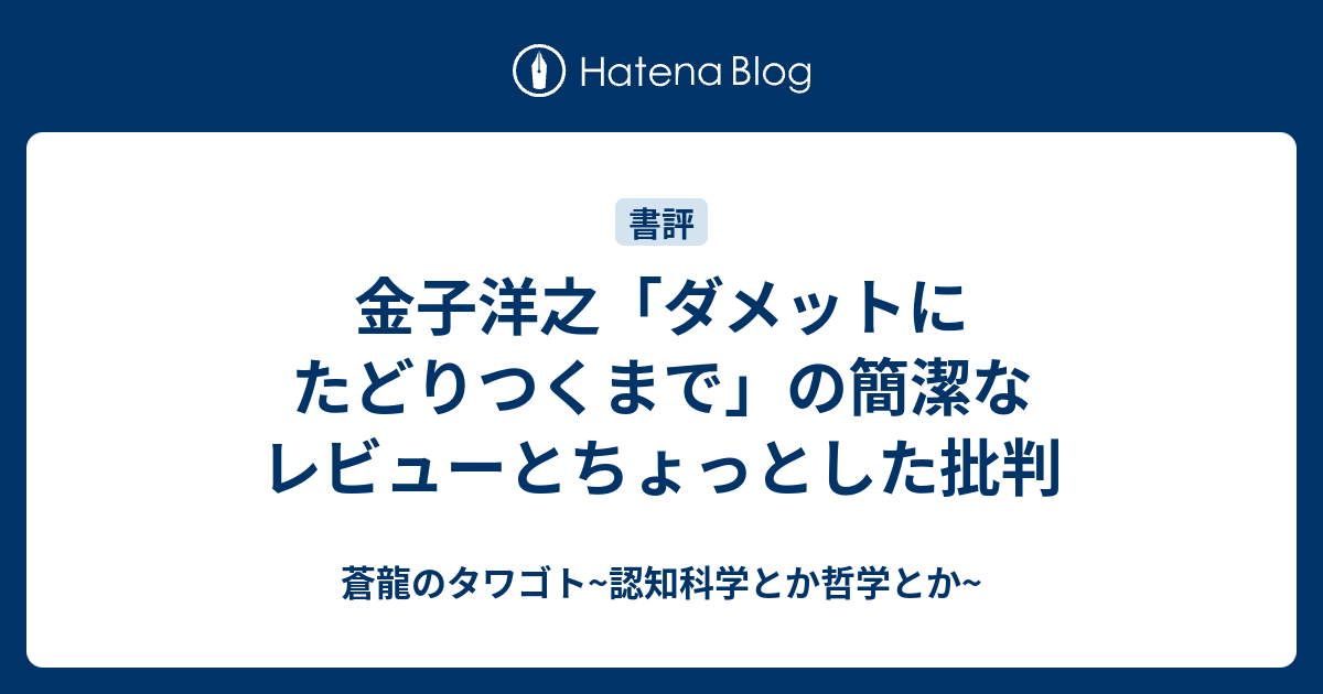 金子洋之「ダメットにたどりつくまで」の簡潔なレビューとちょっとした