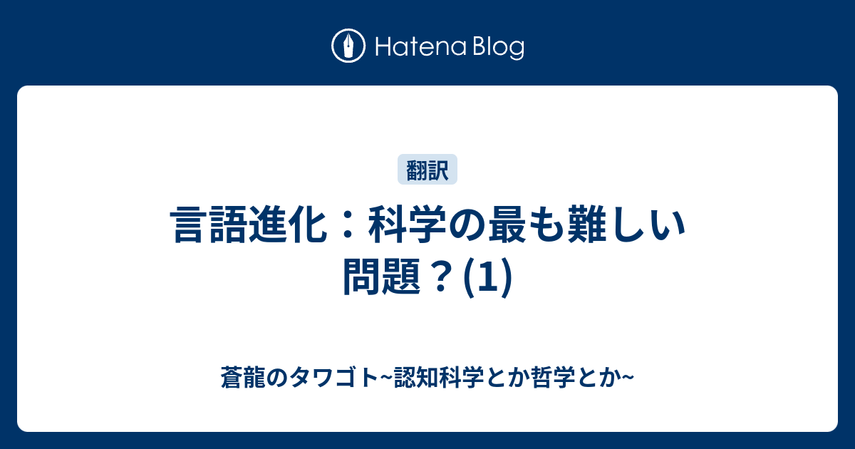 言語進化 科学の最も難しい問題 1 蒼龍のタワゴト 認知科学とか哲学とか