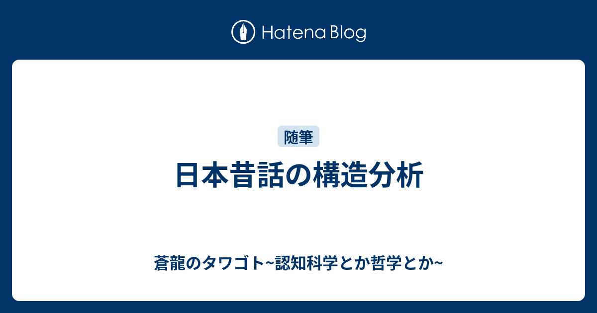 日本昔話の構造分析 蒼龍のタワゴト 認知科学とか哲学とか