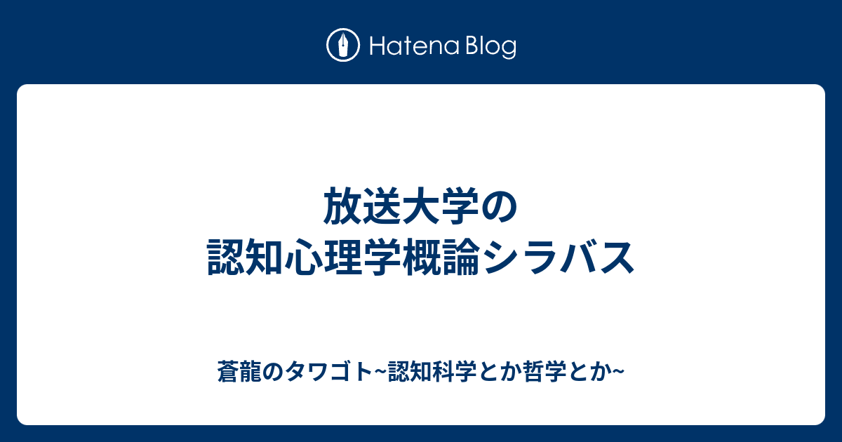 放送大学の認知心理学概論シラバス - 蒼龍のタワゴト~認知科学とか哲学