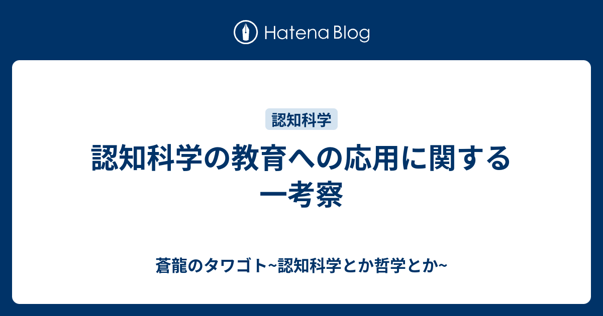 認知科学の教育への応用に関する一考察 蒼龍のタワゴト 認知科学とか哲学とか