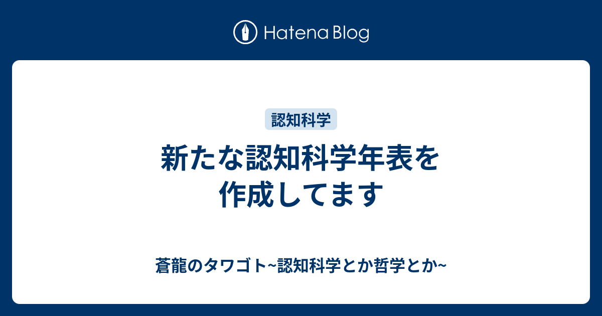 新たな認知科学年表を作成してます 蒼龍のタワゴト 認知科学とか哲学とか