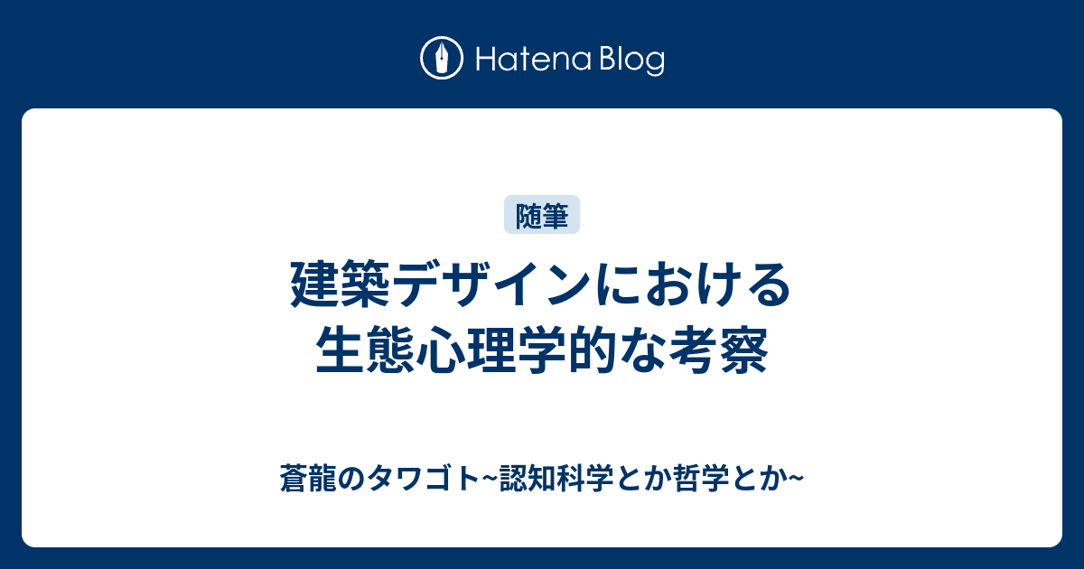 建築デザインにおける生態心理学的な考察 蒼龍のタワゴト 認知科学とか哲学とか