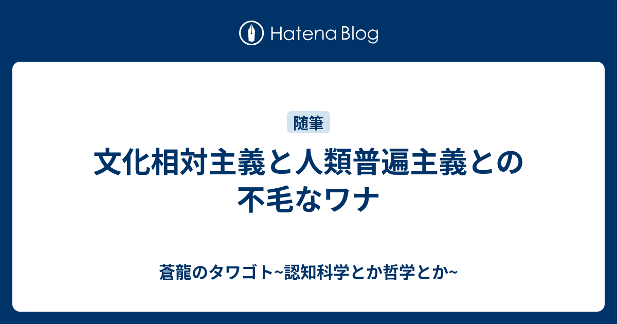 中古】 世界宗教の発明 ヨーロッパ普遍主義と多元主義の言説 その他