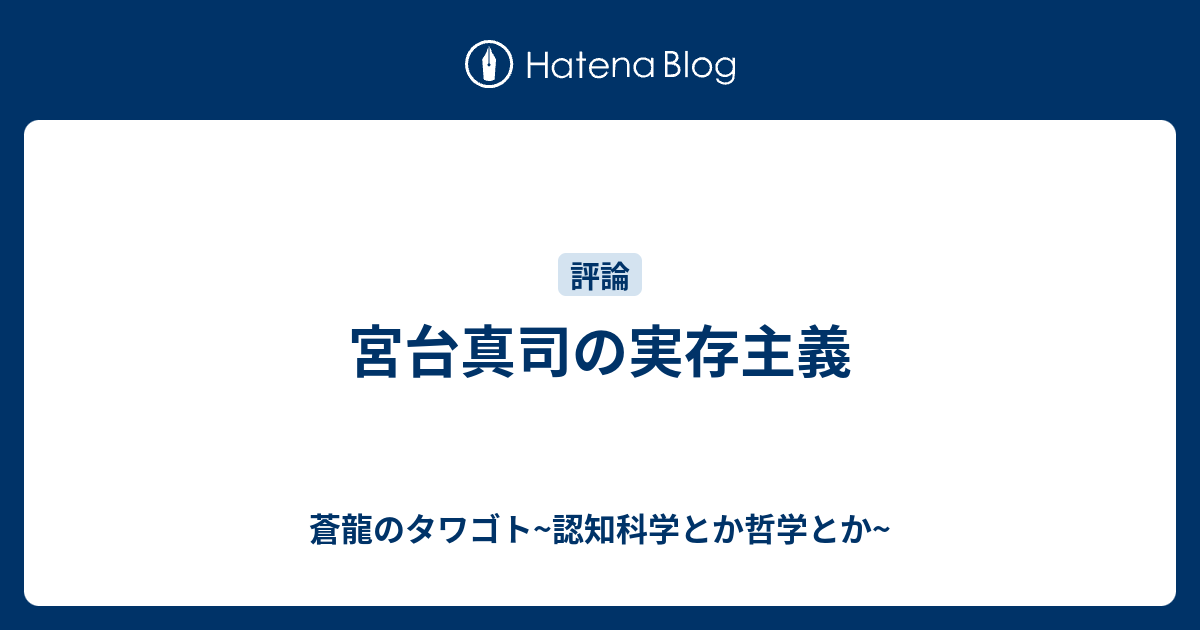 宮台真司の実存主義 蒼龍のタワゴト 認知科学とか哲学とか