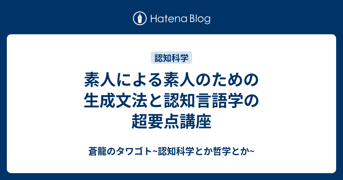 素人による素人のための生成文法と認知言語学の超要点講座 - 蒼龍の