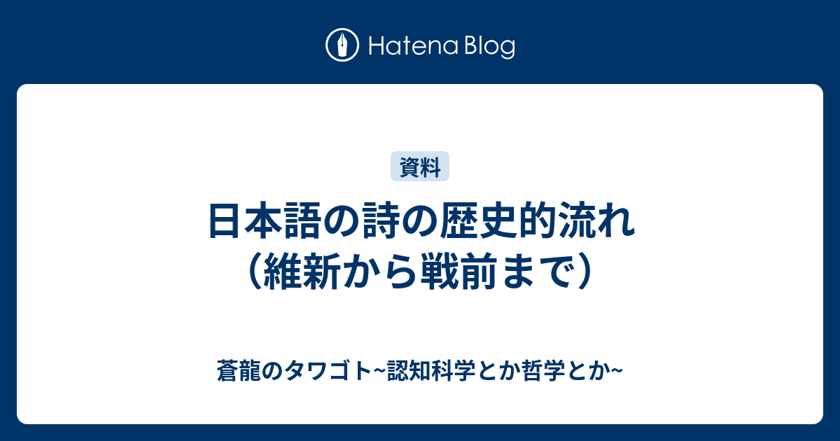 日本語の詩の歴史的流れ 維新から戦前まで 蒼龍のタワゴト 認知科学とか哲学とか