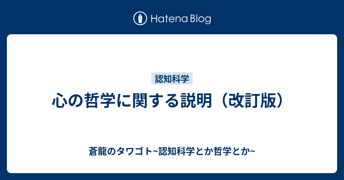 心の哲学に関する説明 改訂版 蒼龍のタワゴト 認知科学とか哲学とか