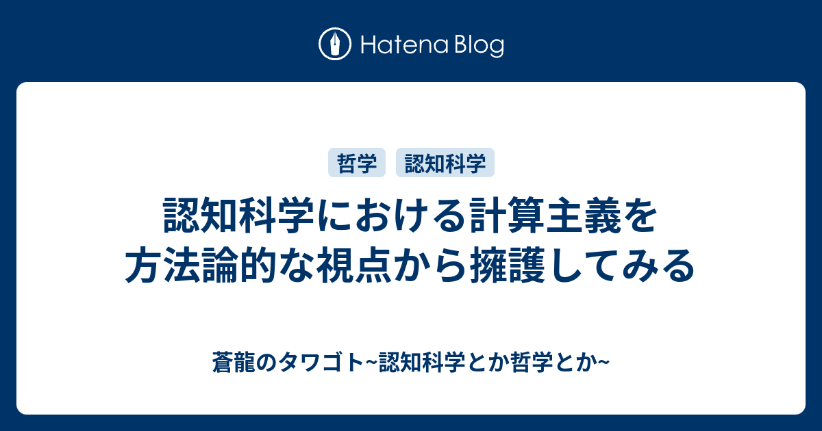 認知科学における計算主義を方法論的な視点から擁護してみる - 蒼龍の ...