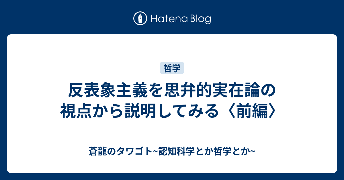 反表象主義を思弁的実在論の視点から説明してみる 前編 蒼龍のタワゴト 認知科学とか哲学とか