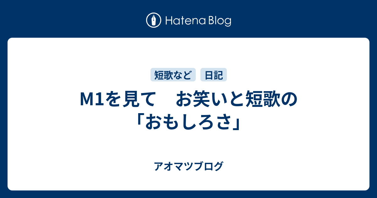 M1を見て お笑いと短歌の おもしろさ アオマツブログ