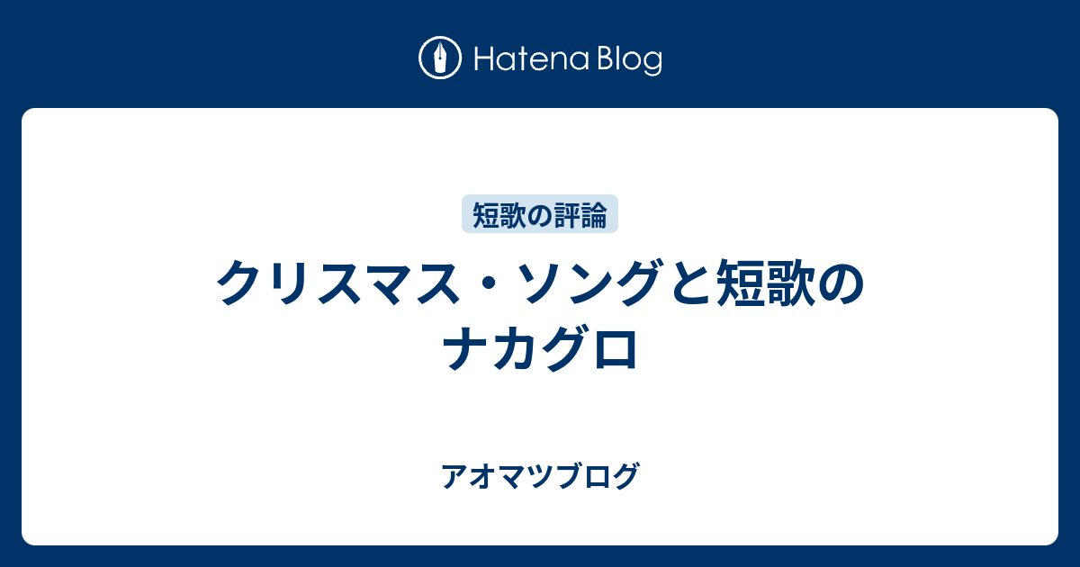 歌論 クリスマス ソングと短歌のナカグロ アオマツブログ