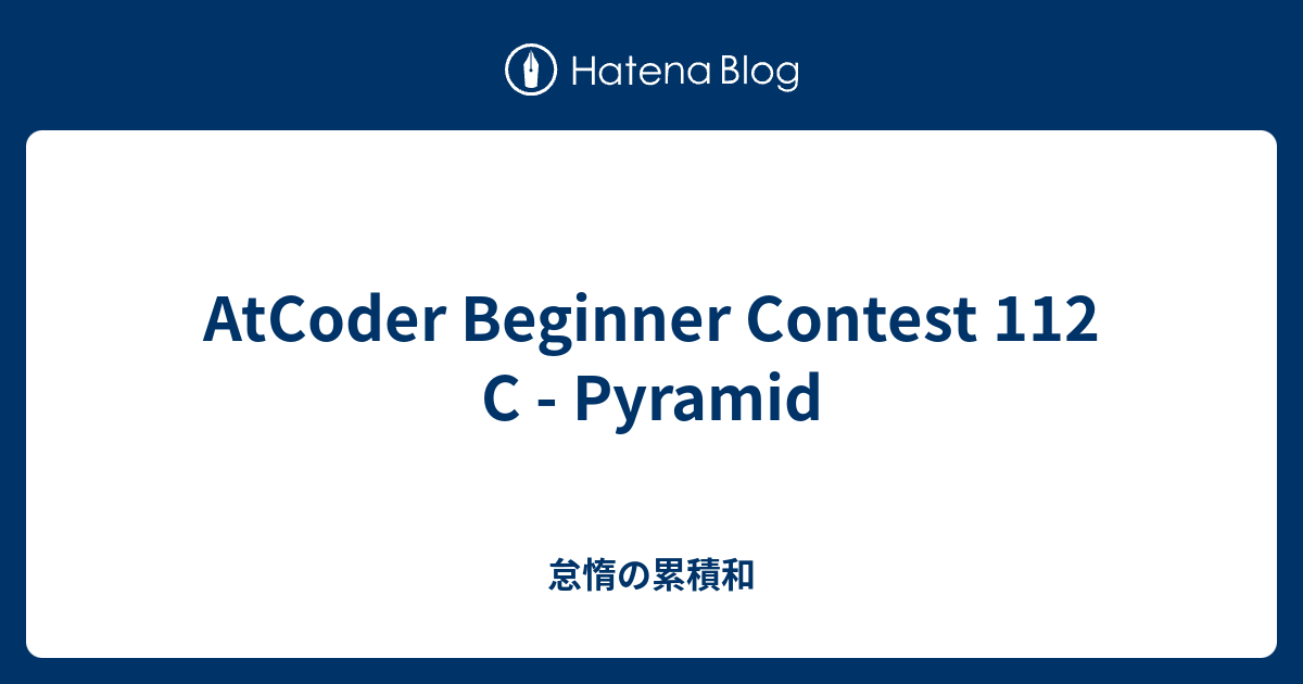 AtCoder Beginner Contest 112 C - Pyramid - 怠惰の累積和