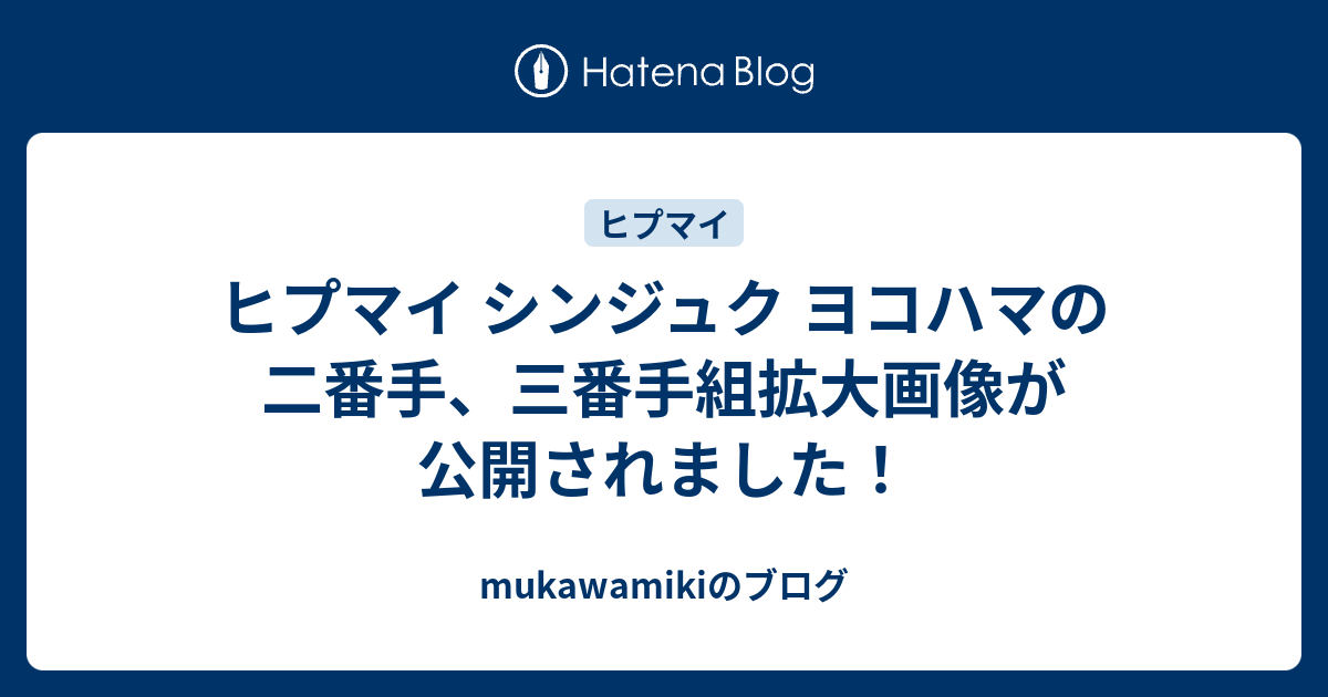 ヒプマイ シンジュク ヨコハマの二番手 三番手組拡大画像が公開されました Mukawamikiのブログ