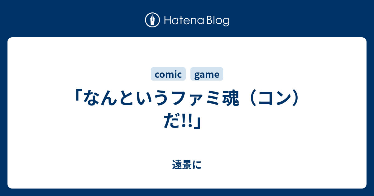 なんというファミ魂 コン だ 遠景に