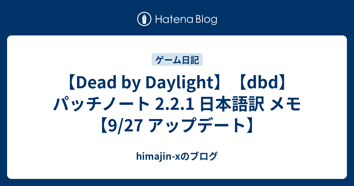 Dead By Daylight Dbd パッチノート 2 2 1 日本語訳 メモ 9 27 アップデート Himajin Xのブログ