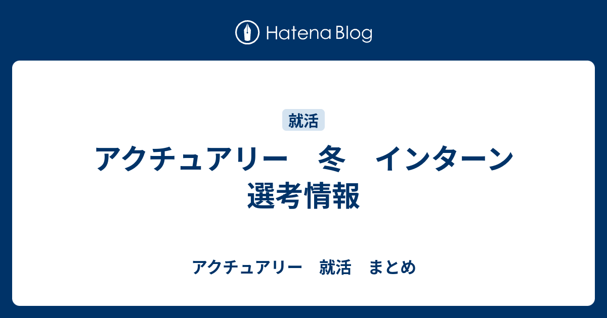 アクチュアリー 冬 インターン 選考情報 - アクチュアリー 就活 まとめ