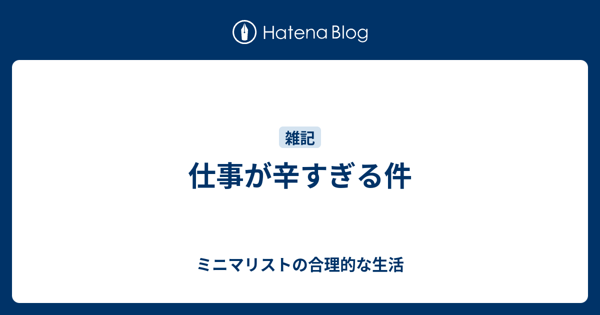 仕事が辛すぎる件 ミニマリストたくとのブログ